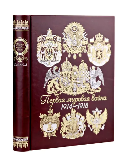 Обложка Первая мировая война. Книга в коллекционном кожаном переплете ручной работы с окрашенным, торшонированным и золочёным обрезом А. М. Зайончковский