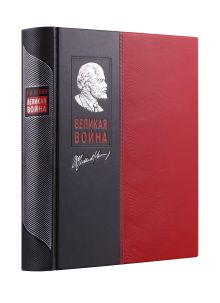 Великая война. Книга в коллекционном инкрустированном кожаном переплете ручной работы с окрашенным и золочёным обрезом