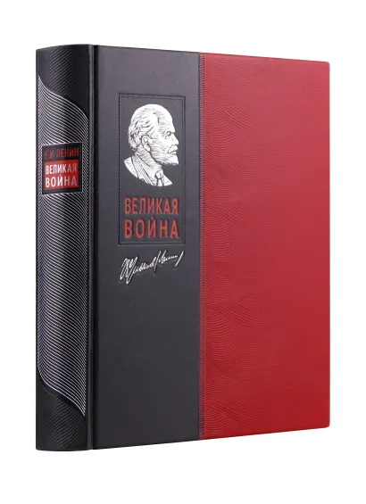 Обложка Великая война. Книга в коллекционном инкрустированном кожаном переплете ручной работы с окрашенным и золочёным обрезом В. И. Ленин
