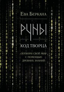 Обложка Руны: код Творца. Сотвори свой мир с помощью древних знаний Ева Беркана