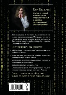 Обложка сзади Руны: код Творца. Сотвори свой мир с помощью древних знаний Ева Беркана