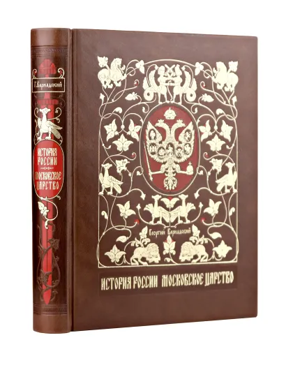 Обложка История России. Московское царство. Сочинение Г.В. Вернадского. Коллекционное издание в переплете ручной работы из натуральной кожи и с изящным тиснением в русском стиле. Г. В. Вернадский