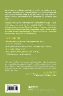 Обложка сзади Счастлив снаружи, счастлив внутри. Как построить жизнь мечты, ориентируясь на свои подлинные желания, а не навязанные стереотипы Вера Дейногалериан