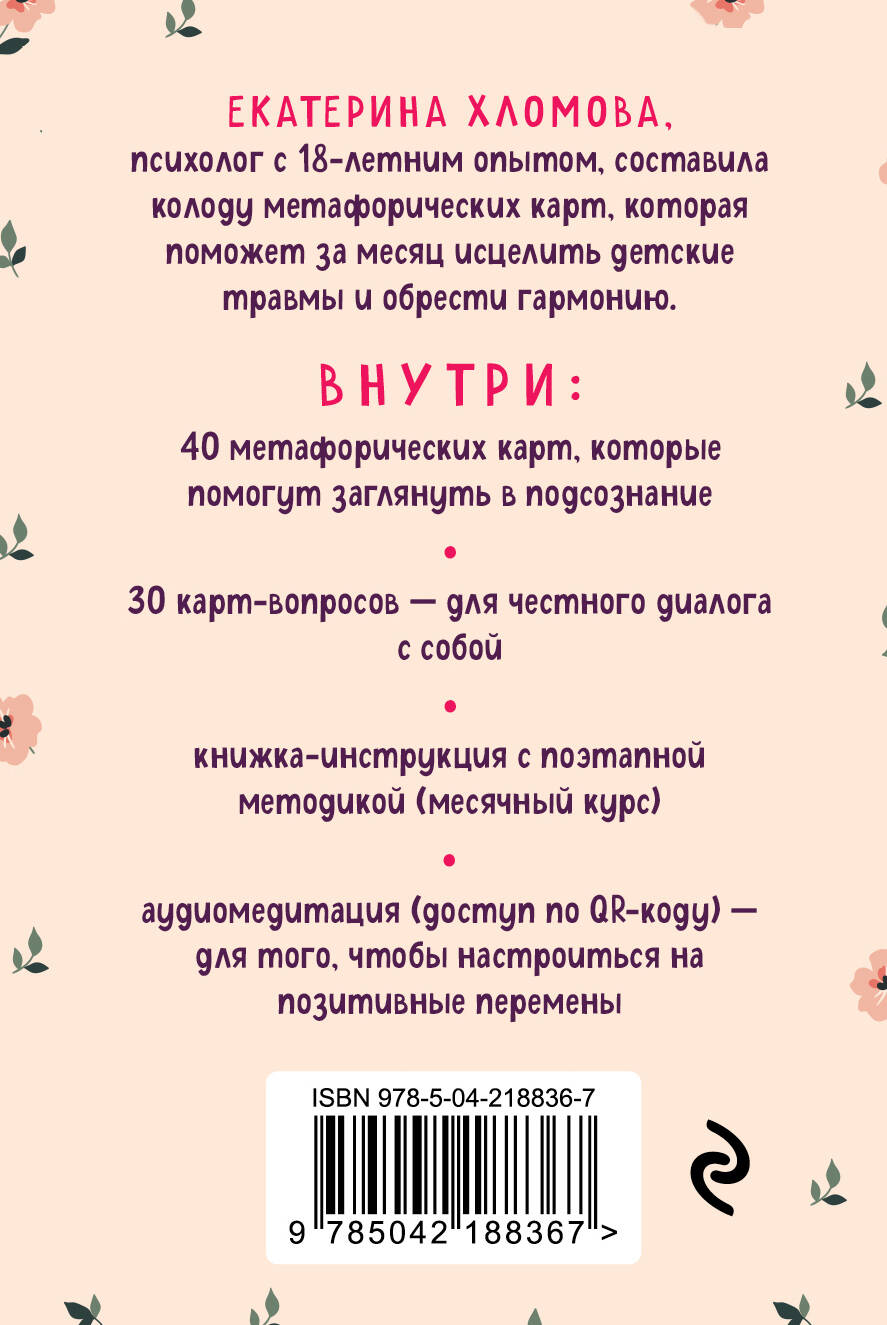 Внутренний маяк. Путеводные карты от Кати Хломовой для тех, кто ищет опору в себе