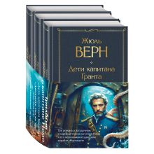 Трилогия о капитане Немо (комплект из 3х книг: "Дети капитана Гранта", "Двадцать тысяч лье под водой" и "Таинственный остров")