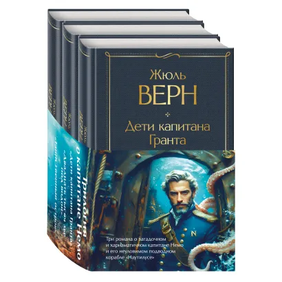 Обложка Трилогия о капитане Немо (комплект из 3х книг: 