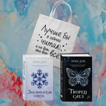 Обложка Комплект из 2-х книг: Творец слез + Заклинатель снега + Шоппер 