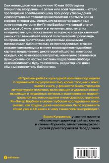 Обложка сзади Литературная политика Третьего рейха Ян-Питер Барбиэн