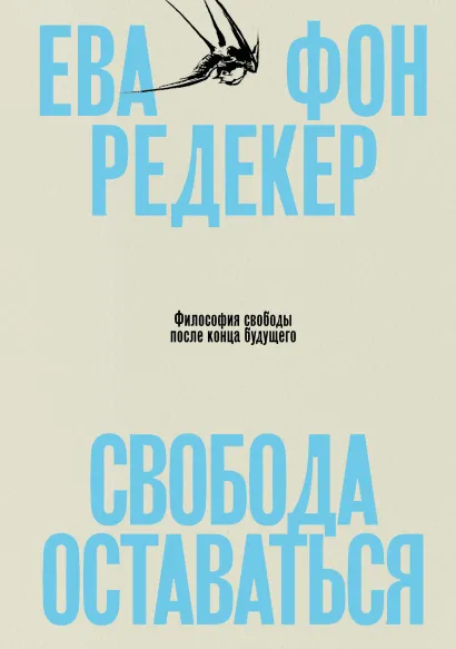Обложка Свобода оставаться. Философия свободы после конца будущего Ева фон Редекер