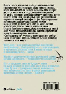 Обложка сзади Свобода оставаться. Философия свободы после конца будущего Ева фон Редекер