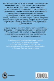 Обложка сзади Люди и города. Путеводитель по русскому Средневековью Давыдов Иван