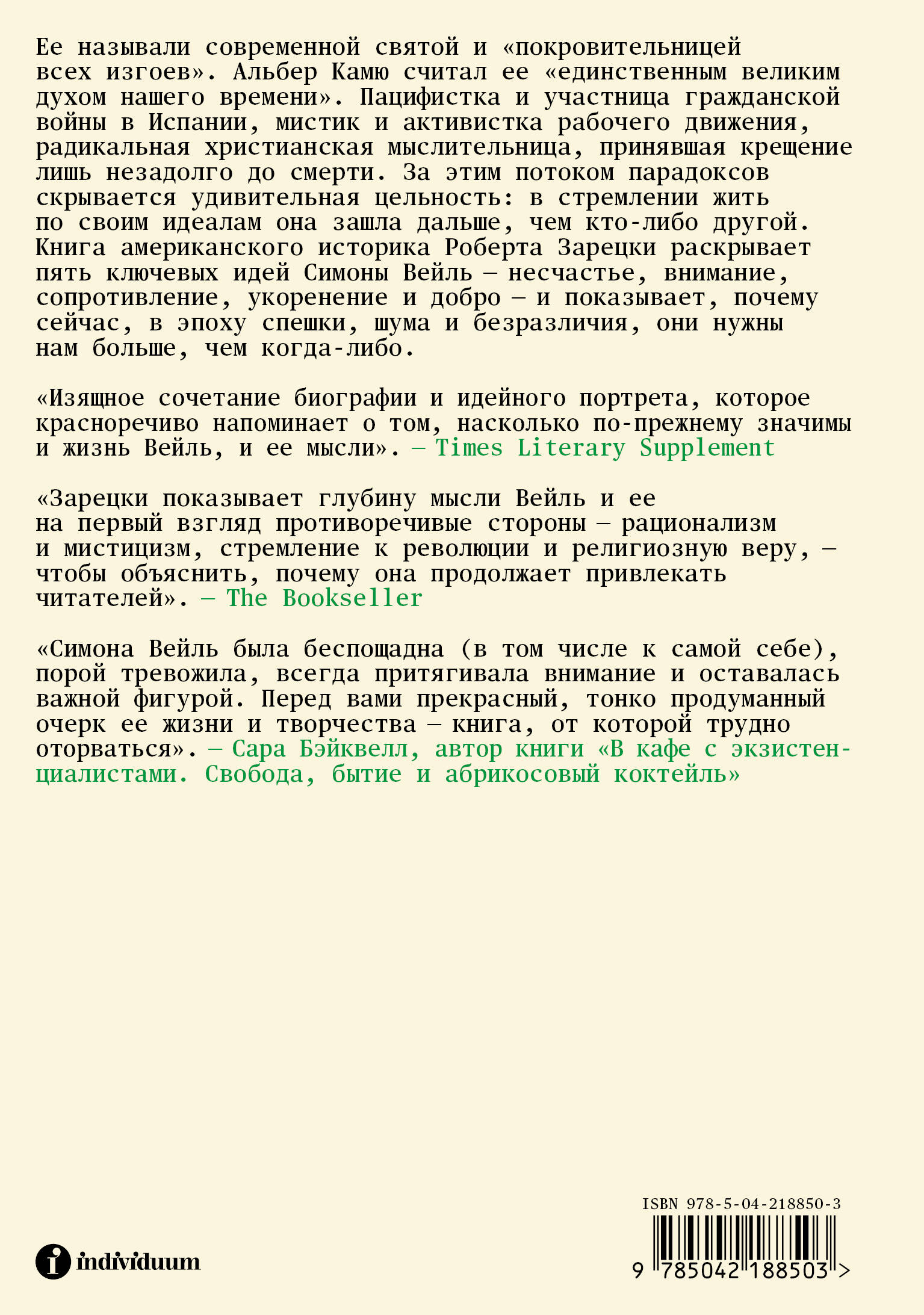 Непокорная Симона Вейль. Жизнь в пяти идеях
