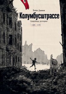 Обложка Колумбусштрассе. Семейная история 1935 — 1945