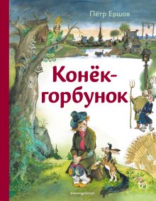 Обложка Конек-горбунок (ил. А. Елисеева) Петр Ершов