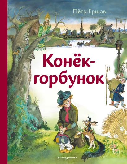 Обложка Конек-горбунок (ил. А. Елисеева) Петр Ершов