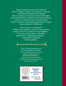 Обложка сзади Конек-горбунок (ил. А. Елисеева) Петр Ершов