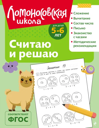 Обложка Считаю и решаю: для детей 5-6 лет (ч/б) Н. В. Володина