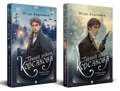 Обложка Комплект из 2-х книг. Тайный архив Корсакова. Оккультный детектив + Темный двойник Корсакова. Оккультный детектив Игорь Евдокимов