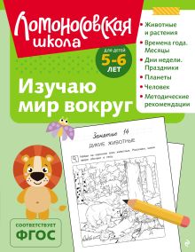 Изучаю мир вокруг: для детей 5-6 лет (ч/б)