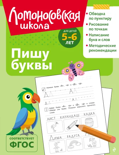 Обложка Пишу буквы: для детей 5-6 лет (ч/б) Н. В. Володина