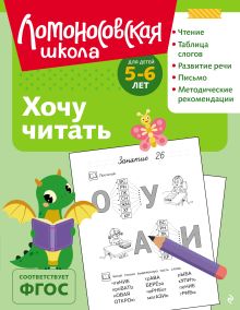 Обложка Хочу читать: для детей 5-6 лет (ч/б) В. А. Егупова