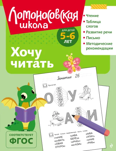 Обложка Хочу читать: для детей 5-6 лет (ч/б) В. А. Егупова
