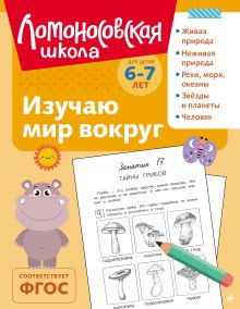 Изучаю мир вокруг: для детей 6-7 лет (ч/б)