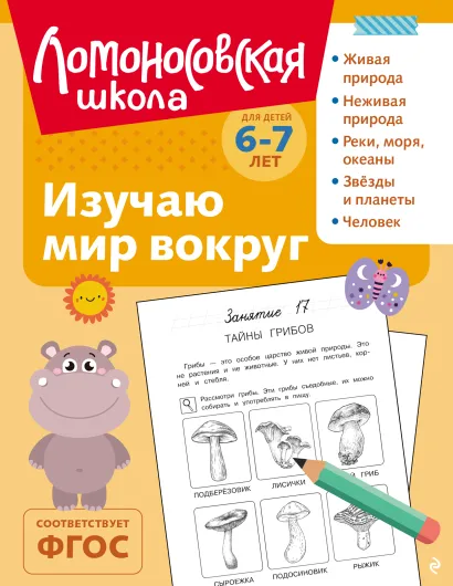 Обложка Изучаю мир вокруг: для детей 6-7 лет (ч/б) Н. М. Липская