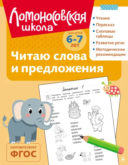 Обложка Читаю слова и предложения: для детей 6-7 лет (ч/б) С. В. Пятак