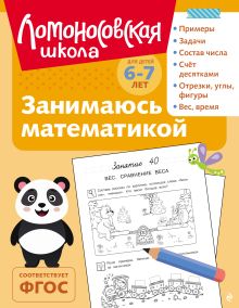 Обложка Занимаюсь математикой: для детей 6-7 лет (ч/б) Т. В. Сорокина
