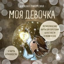 Обложка Моя девочка. Метафорические карты для обретения целостности и любви к себе (52 карты и руководство в коробке) Наталия Лукомская