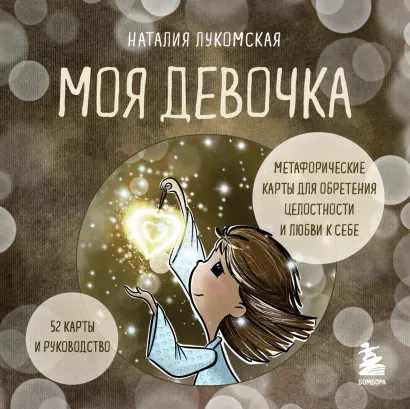 Обложка Моя девочка. Метафорические карты для обретения целостности и любви к себе (52 карты и руководство в коробке) Наталия Лукомская