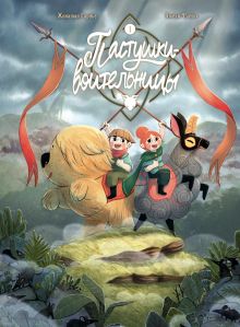 Обложка Пастушки-воительницы. Том 1 Джонатан Гарнье, Амели Флише