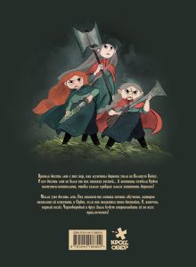 Обложка сзади Пастушки-воительницы. Том 1 Джонатан Гарнье, Амели Флише