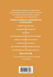 Обложка сзади Двунадесятые праздники: тропари, кондаки и величания