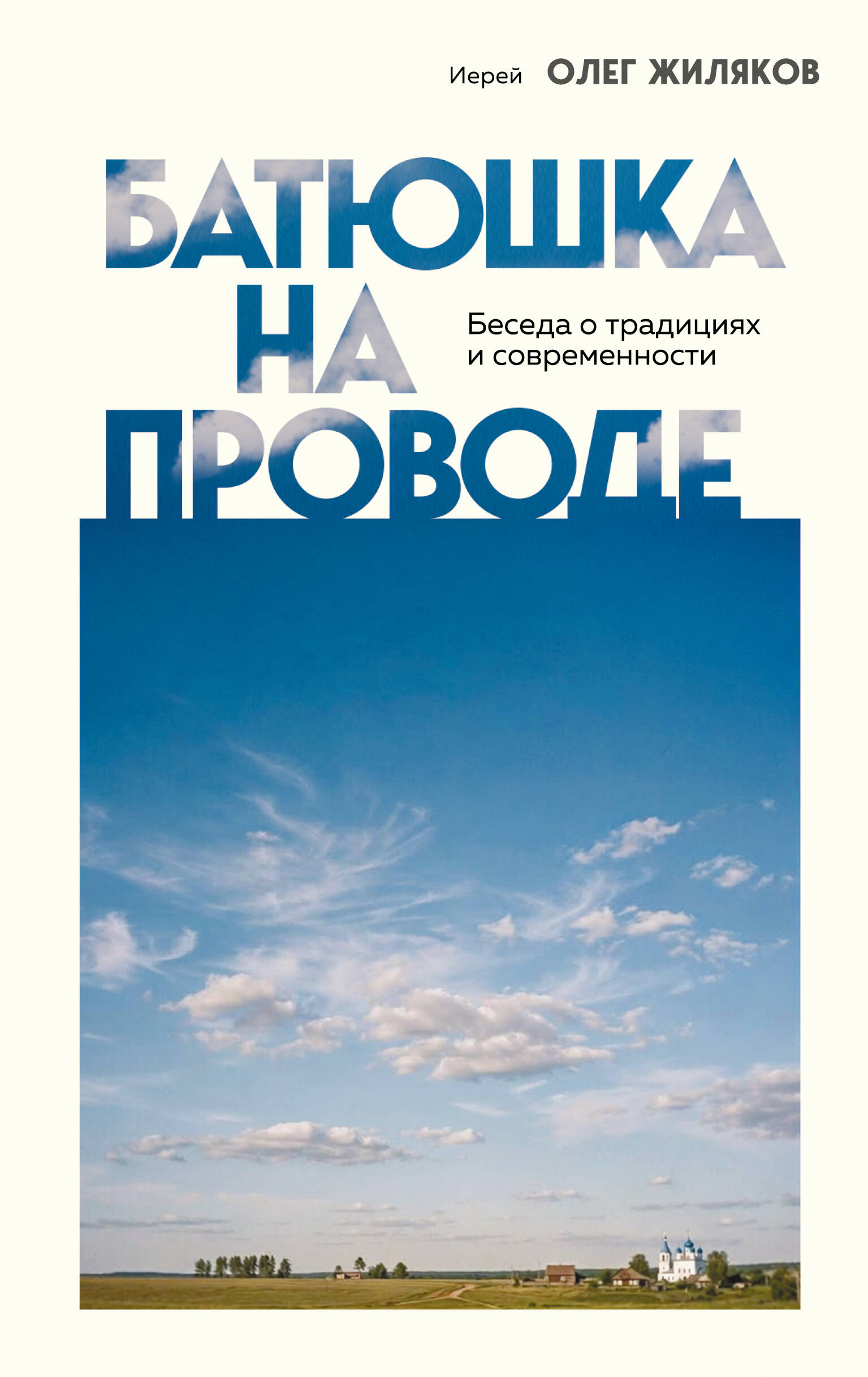 Батюшка на проводе. Беседа о традициях и современности