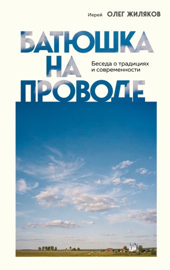 Батюшка на проводе
