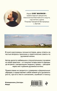 Обложка сзади Батюшка на проводе. Беседа о традициях и современности Иерей Олег Жиляков