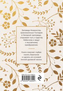 Обложка сзади Заповеди блаженства. Главное учение Христа о жизни и спасении