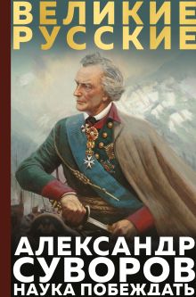 Суворов. Наука побеждать