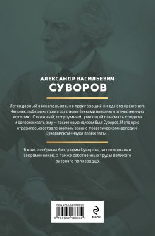 Обложка сзади Суворов. Наука побеждать Александр Васильевич Суворов