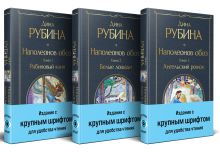 Комплект из 3-х книг Дины Рубиной: "Наполеонов обоз"