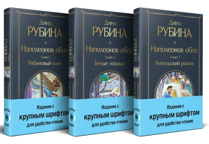 Обложка Комплект из 3-х книг Дины Рубиной: 