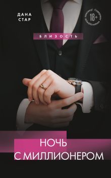 Обложка Ночь с миллионером Дана Стар