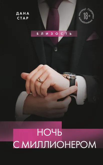 Обложка Ночь с миллионером Дана Стар