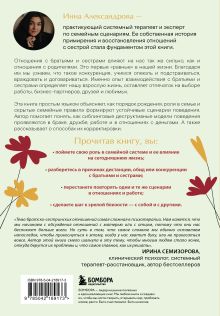 Обложка сзади Мы с тобой одной крови. Как отношения с братьями и сестрами влияют на нас и нашу жизнь Инна Александрова