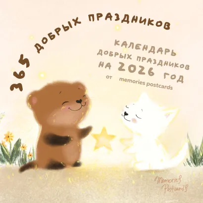Обложка 365 добрых праздников. Календарь настенный на 2026 год от @memories postcards (300х300 мм) Ищина М.Ю.