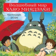 Обложка Волшебный мир Хаяо Миядзаки. Календарь настенный на 2026 год (300х300 мм) 