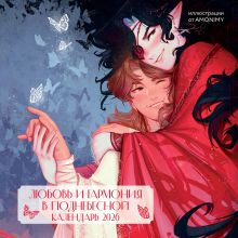 Обложка Любовь и гармония в Поднебесной. Календарь настенный на 2026 год от AMONIMY (300х300 мм) 
