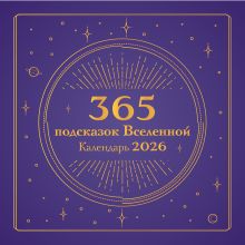 365 подсказок Вселенной. Календарь настенный на 2026 год (300х300 мм)